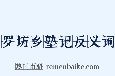 罗坊乡塾记反义词是什么意思的图片